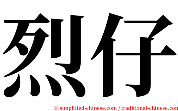烈仔 serif font