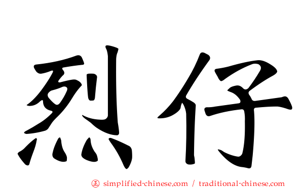 烈仔