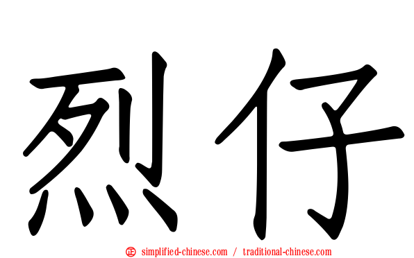 烈仔