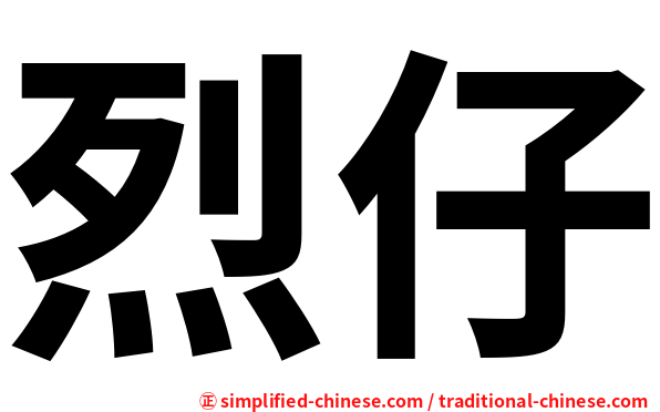 烈仔
