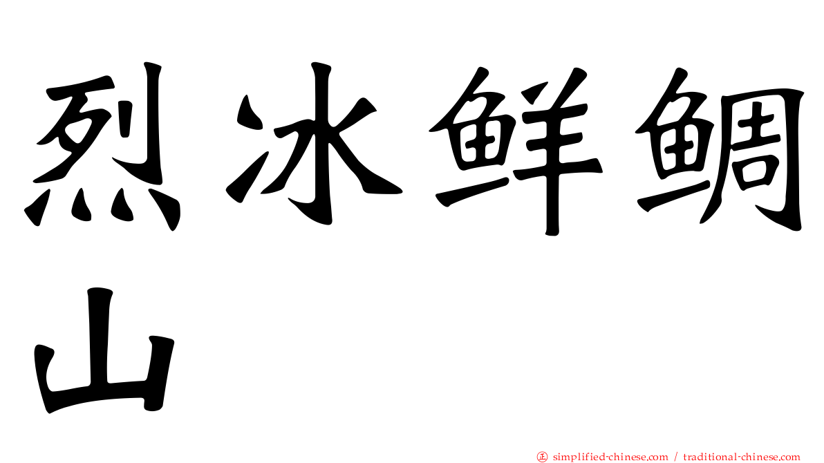 烈冰鲜鲷山