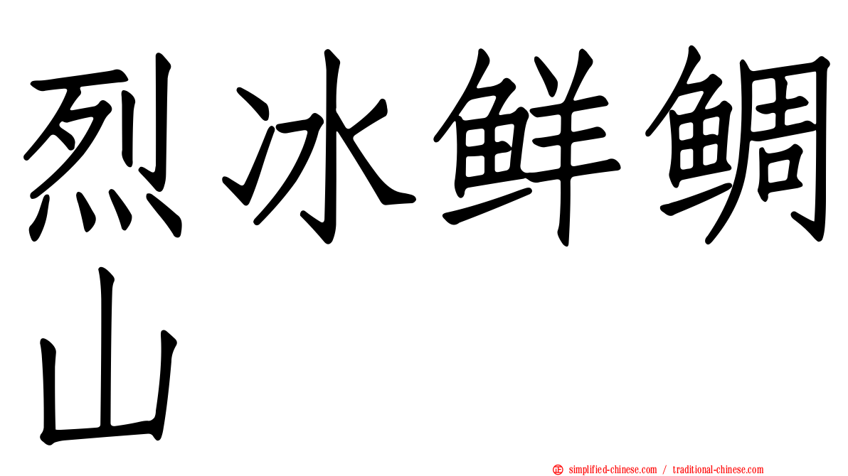 烈冰鲜鲷山