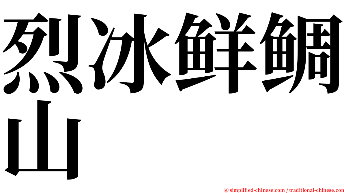 烈冰鲜鲷山 serif font
