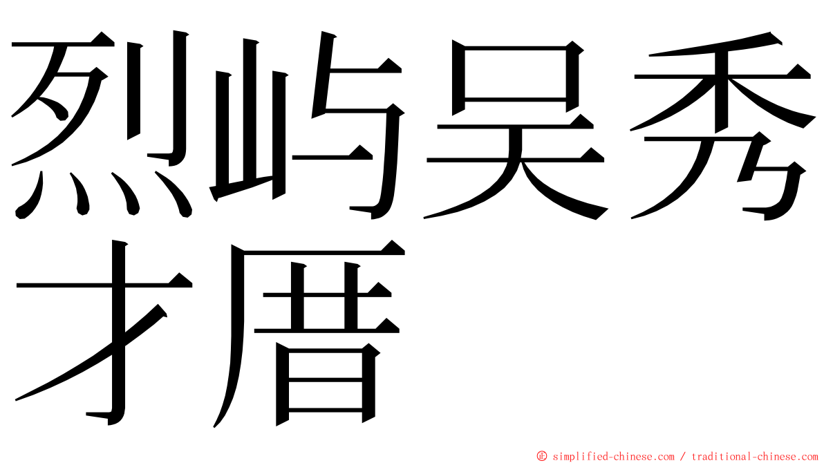 烈屿吴秀才厝 ming font