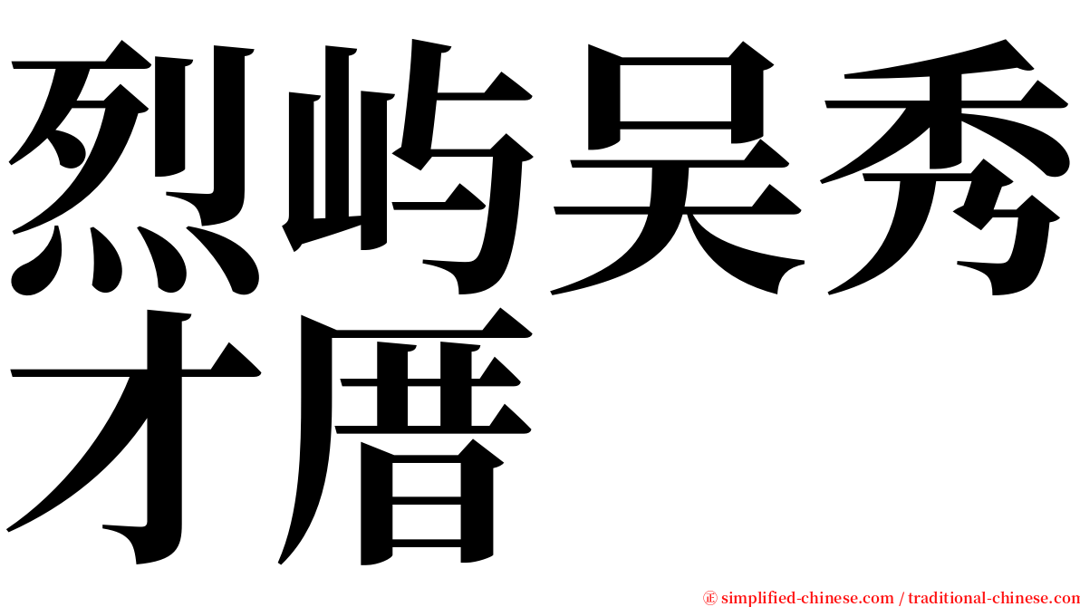 烈屿吴秀才厝 serif font