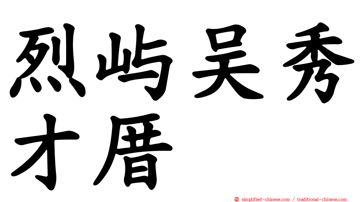 烈屿吴秀才厝