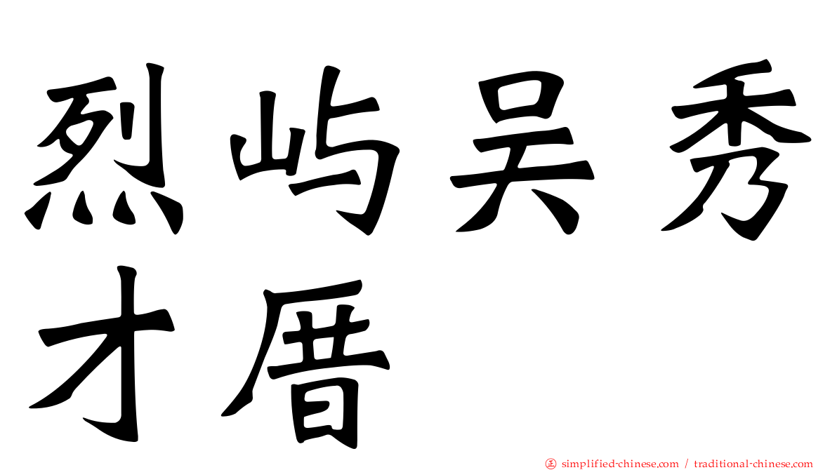 烈屿吴秀才厝