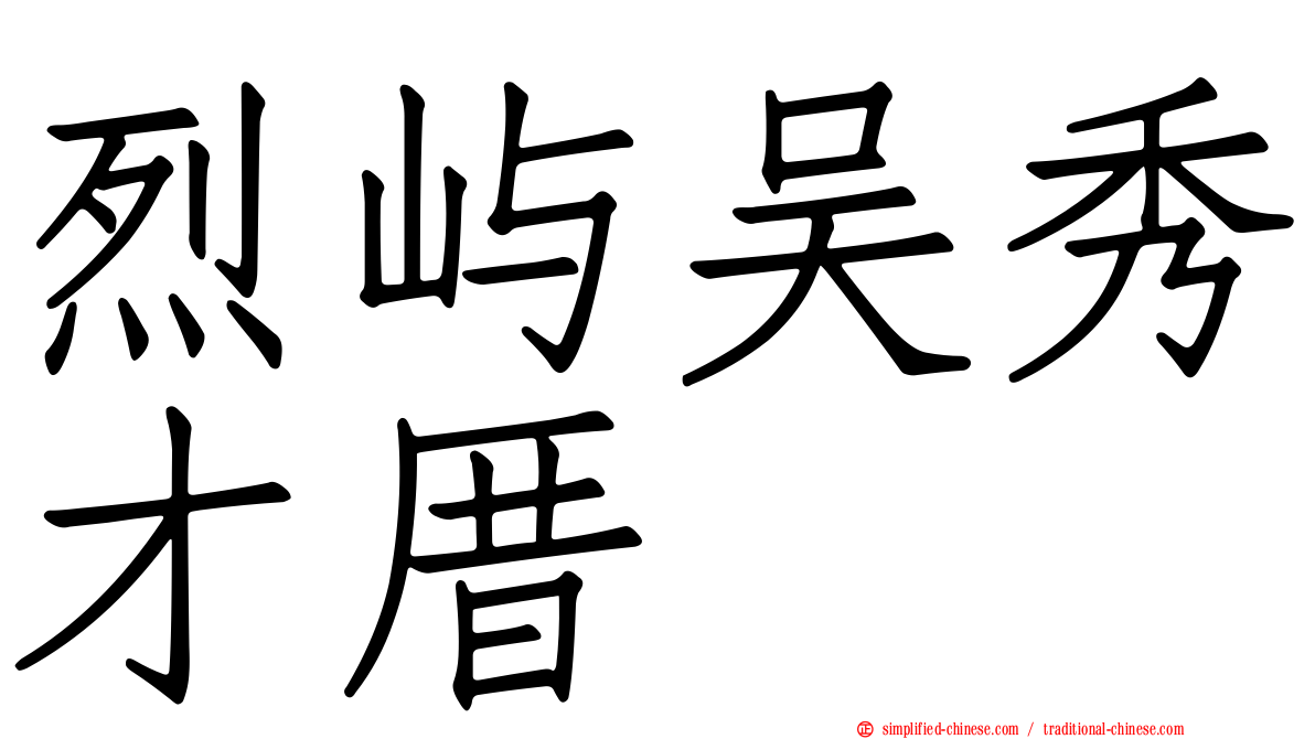 烈屿吴秀才厝