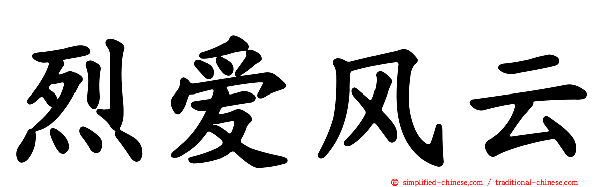 烈爱风云