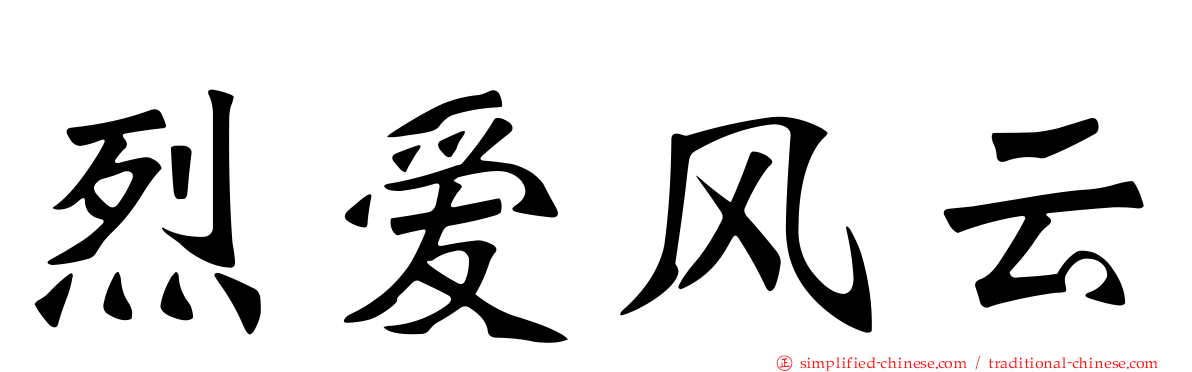 烈爱风云