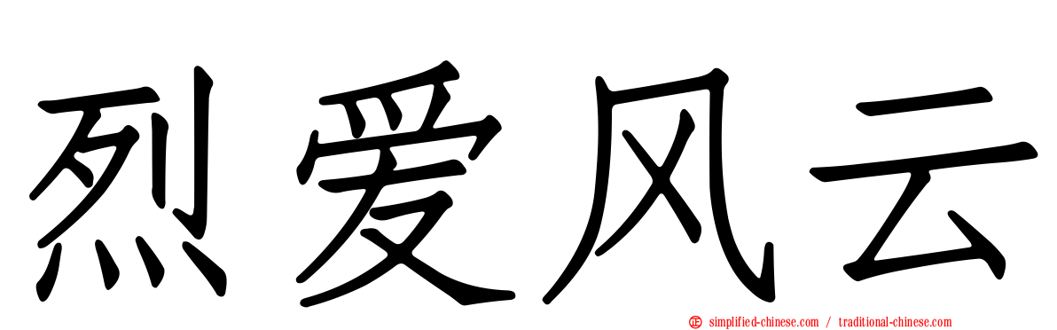 烈爱风云