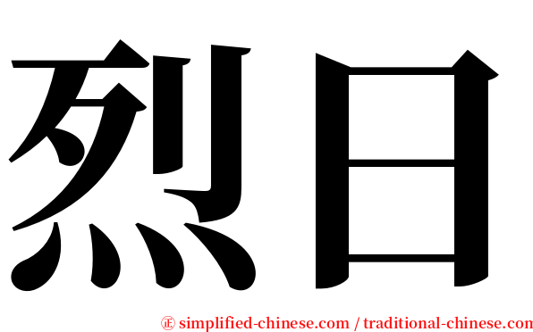 烈日 serif font