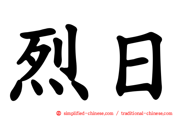 烈日