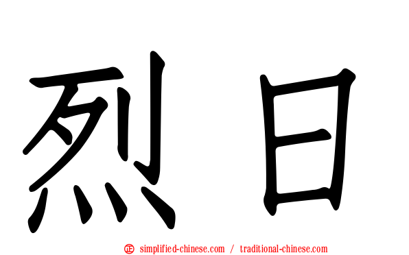烈日