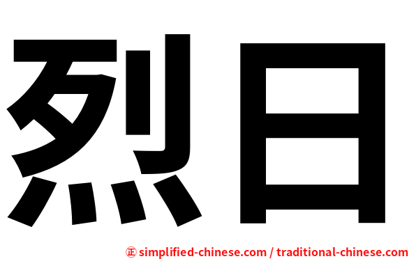 烈日
