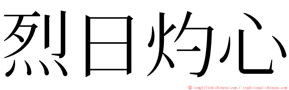 烈日灼心 ming font