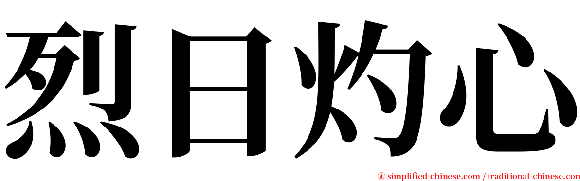 烈日灼心 serif font