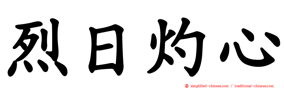 烈日灼心