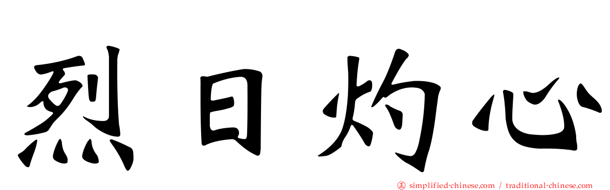 烈日灼心