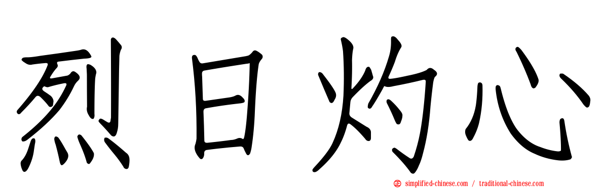 烈日灼心
