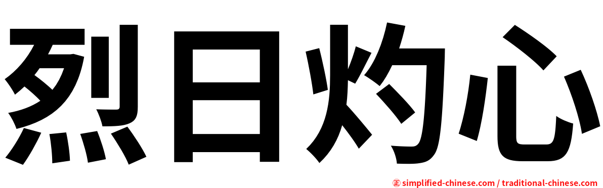 烈日灼心