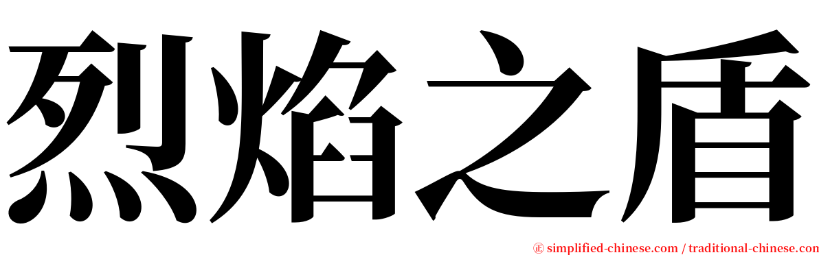 烈焰之盾 serif font