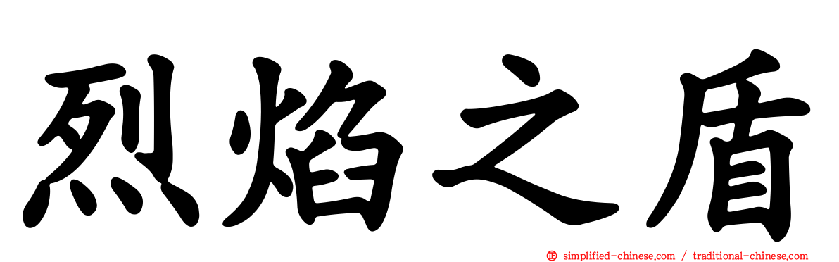 烈焰之盾