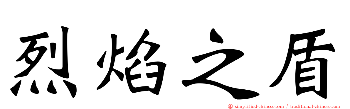 烈焰之盾