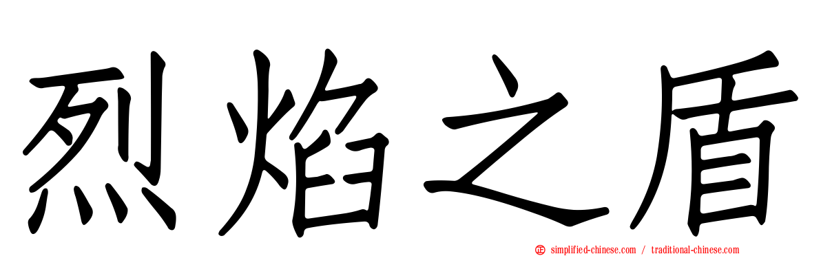 烈焰之盾