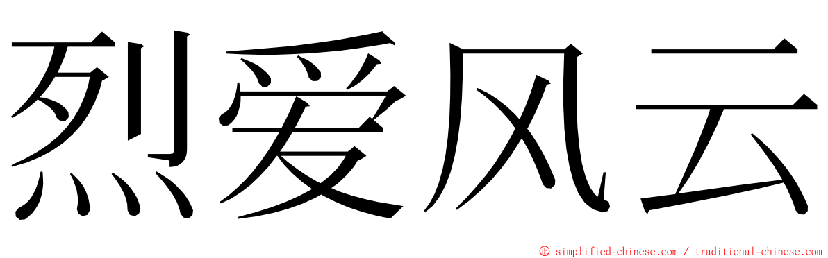 烈爱风云 ming font