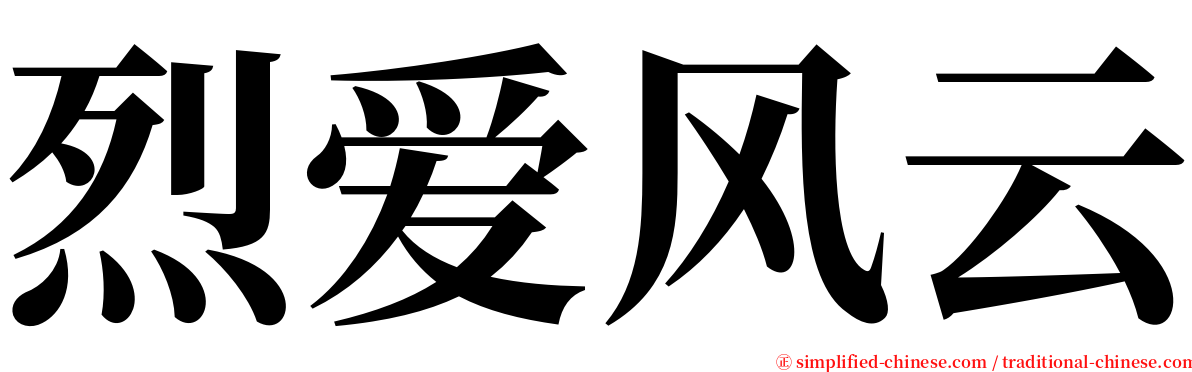 烈爱风云 serif font