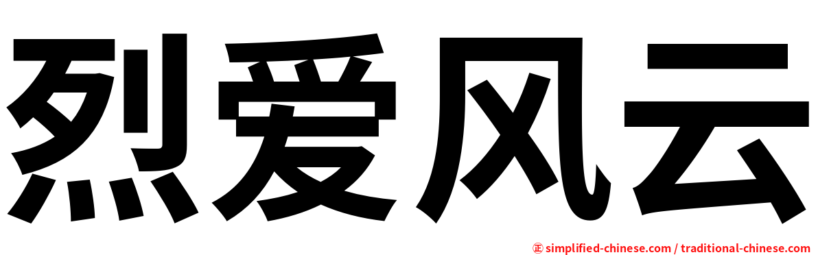 烈爱风云