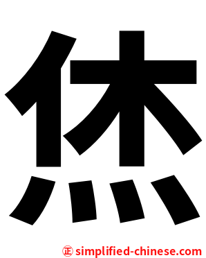 烋