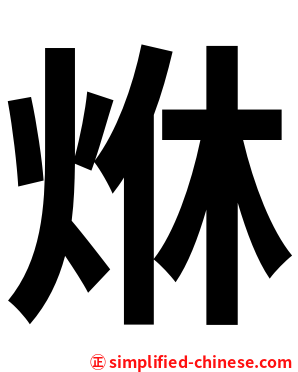 烌