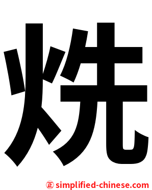 烍