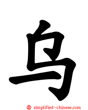 乌