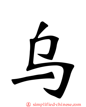 乌