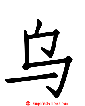 乌
