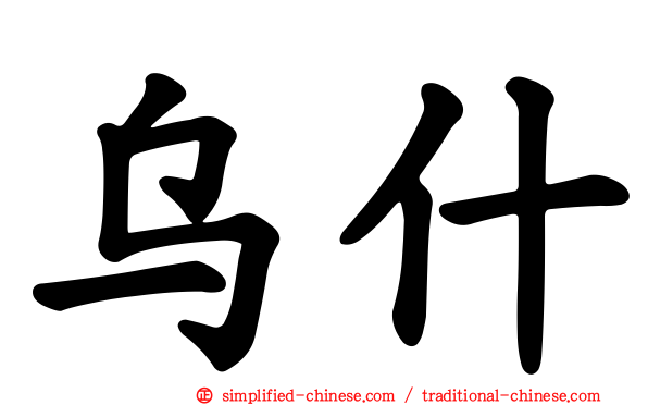 乌什