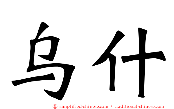 乌什