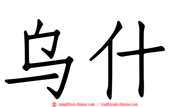 乌什