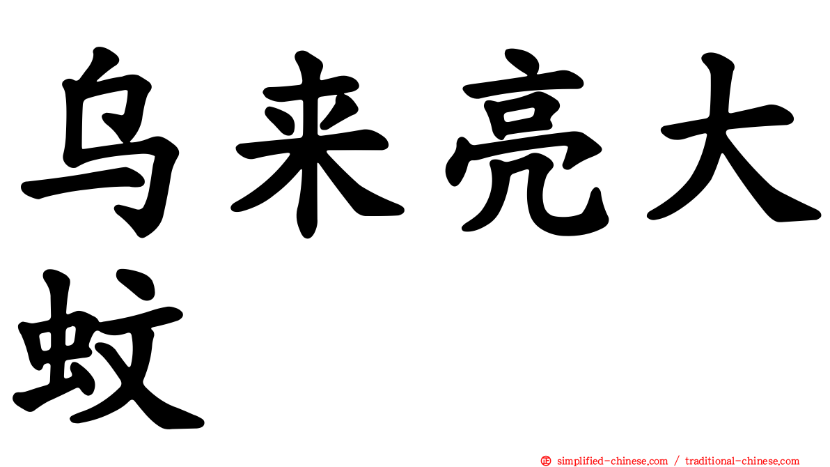 乌来亮大蚊