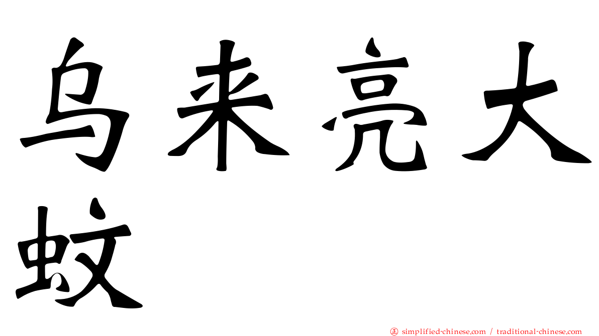 乌来亮大蚊