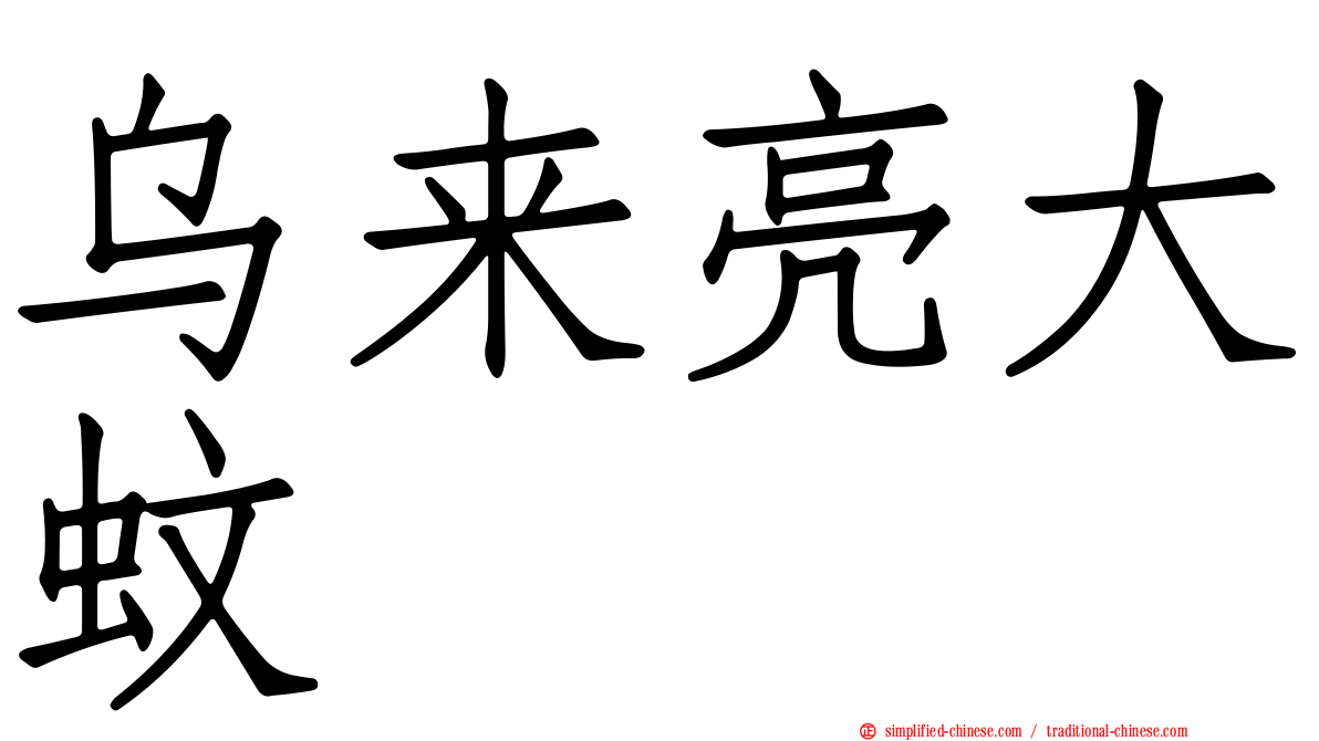 乌来亮大蚊