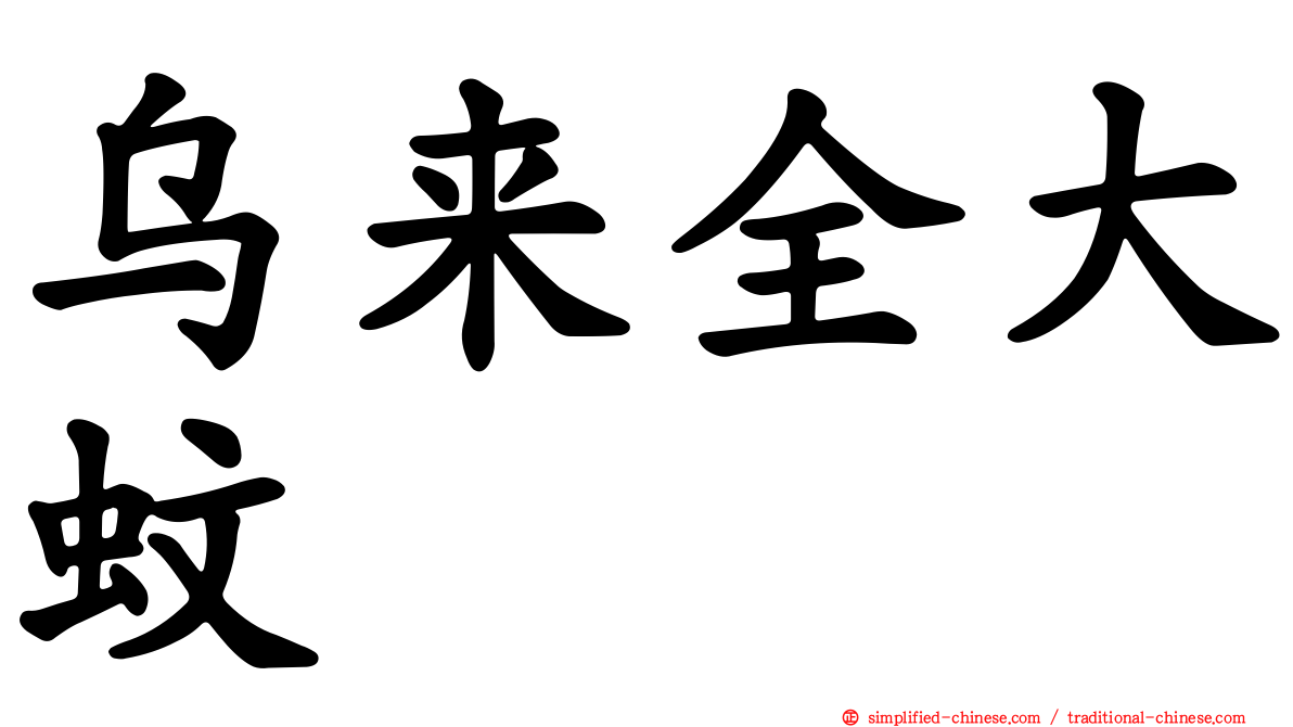 乌来全大蚊