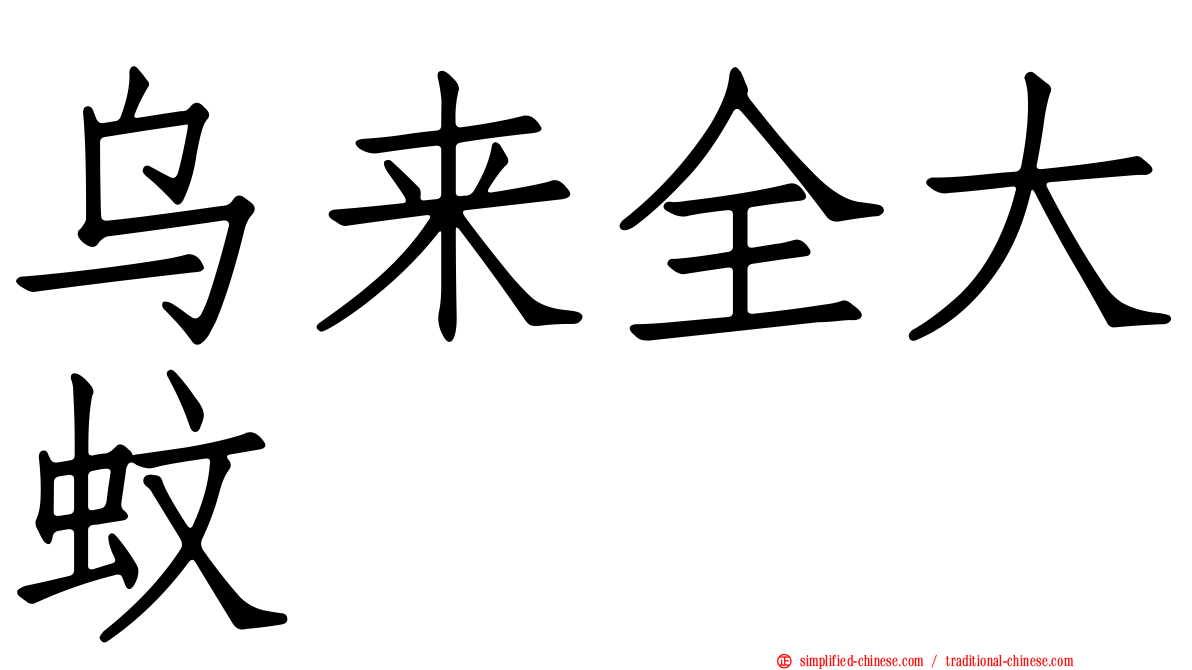 乌来全大蚊