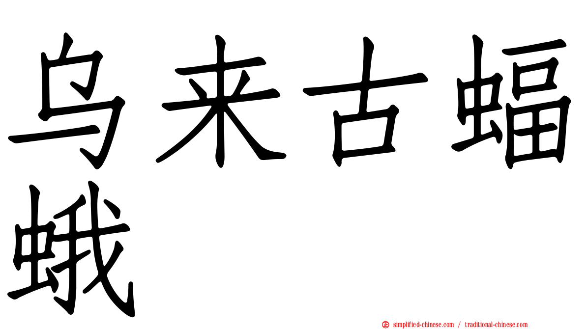 乌来古蝠蛾