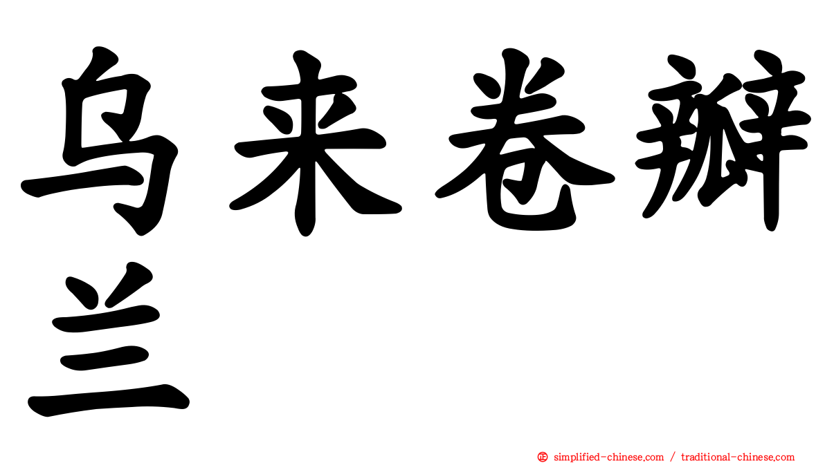 乌来卷瓣兰