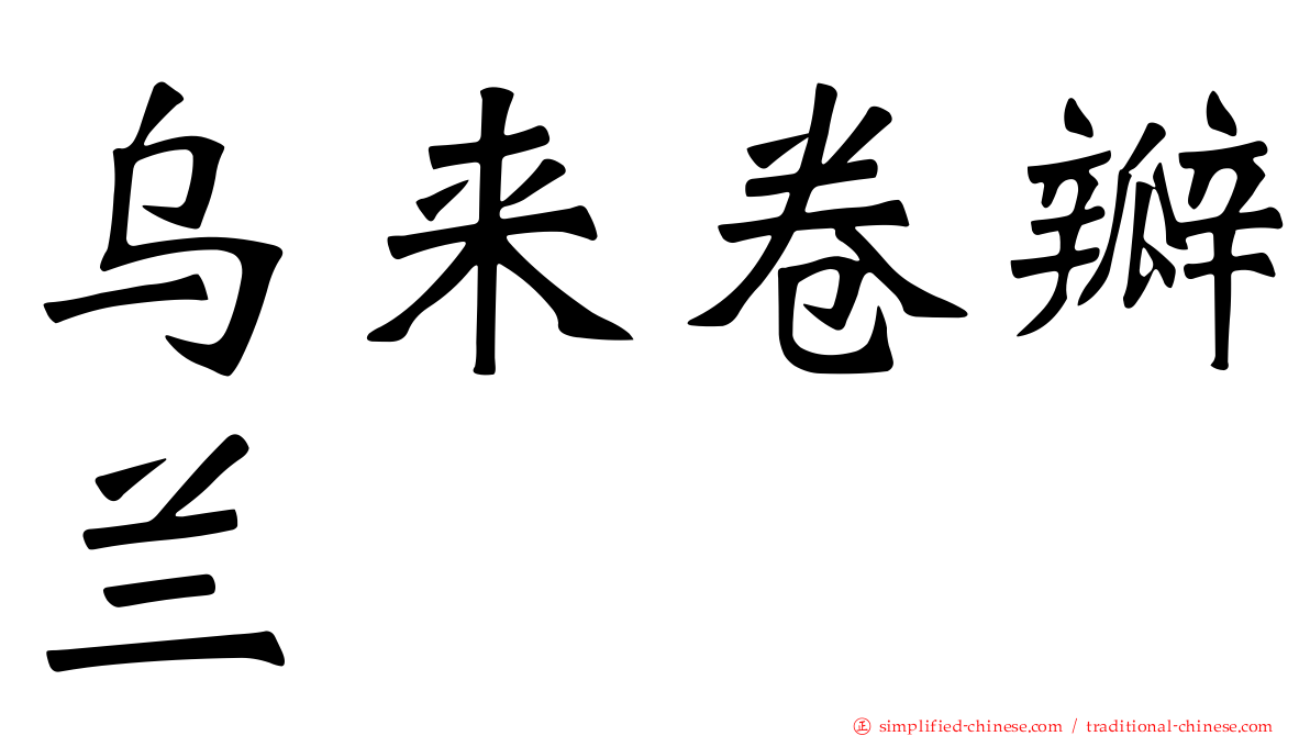 乌来卷瓣兰