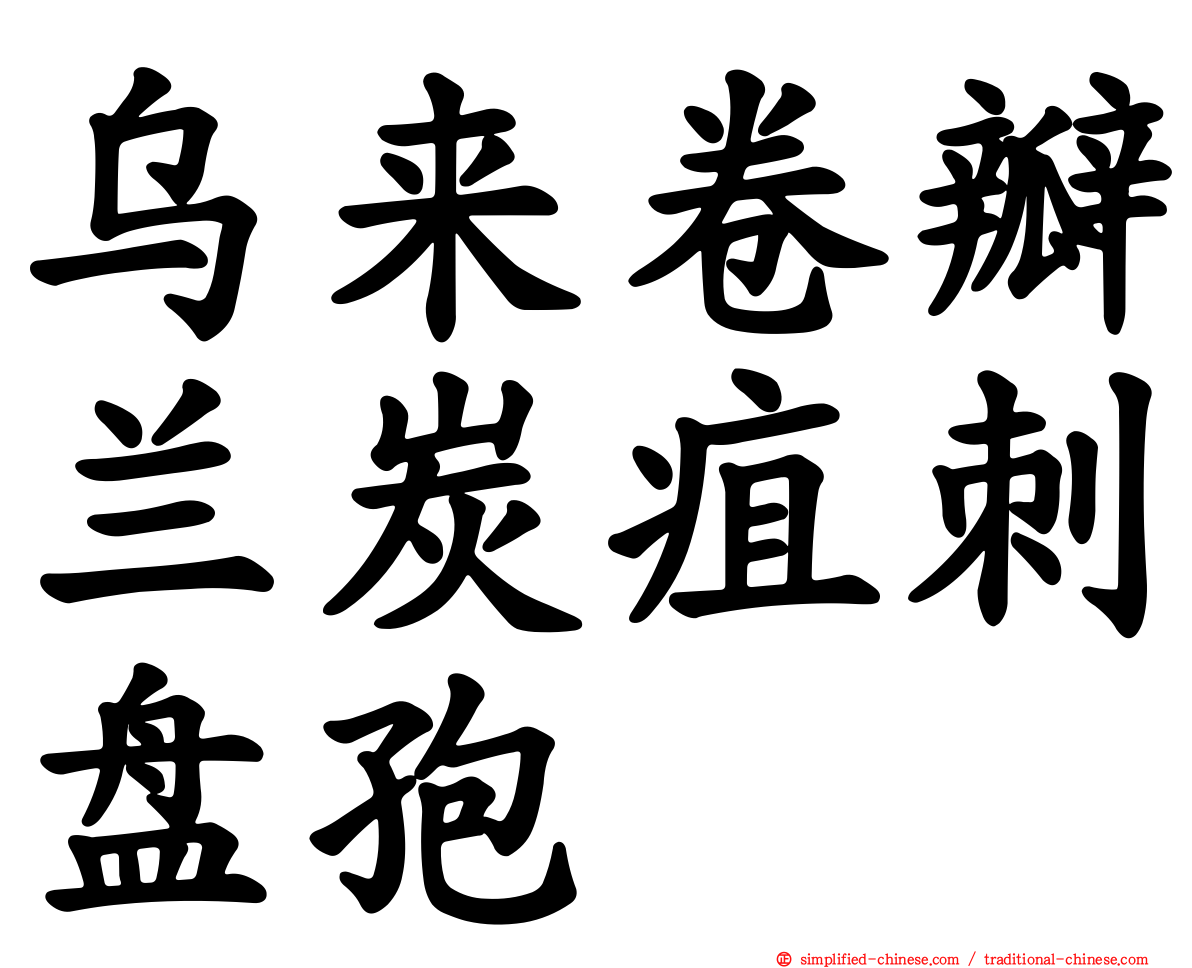 乌来卷瓣兰炭疽刺盘孢